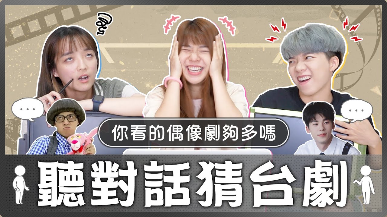 只聽聲音你猜的到是哪個經典偶像劇嗎？這個主角的聲音也太難認了吧...每部都是超級回憶殺！｜麻瓜挑戰