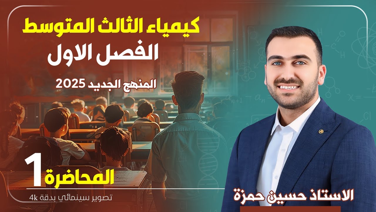 كيمياء الثالث متوسط  / الفصل الاول / المحاضرة 1 (منهج 2025)