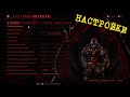 WARFRAME Настройки!!!