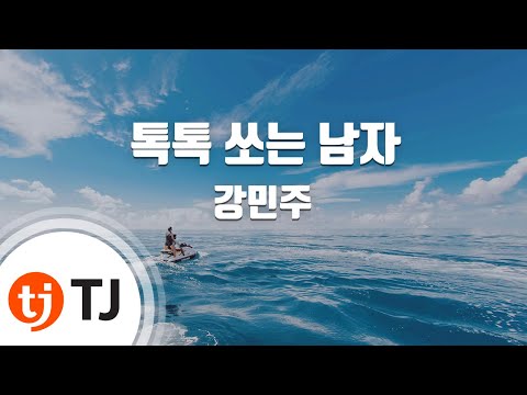 Guarda [TJ노래방] 톡톡쏘는남자 - 강민주(Kang, Min - Joo) / TJ Karaoke su YouTube