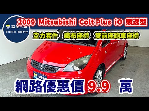 新車價56.9萬 2009 Mitsubishi Colt Plus iO 競速型 現在優惠價只要9.9萬 車輛詳細介紹 上傳日期20241027