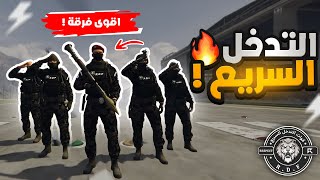 سويت اقوى قطاع في ريسبكت ( التدخل السريع ) ! 👮‍♂️🔥 | قراند الحياة الواقعيه GTA5