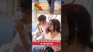 🚆😱 देखिए! ट्रेन में लड़के के एक मजाक से क्या हो गया | Viral Train Moment | #shortsfeed #train #shots