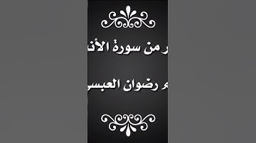 من سورة الأنبياء للإمام رضوان العبسي