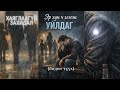 #12 Эр хүн ч гэсэн уйлдаг // Хаяглаагүй захидал (бодит түүхүүд)