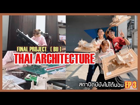 THAI ARCHITECTURE - สถาปัตย์ยังไม่ได้นอนEP.3 | MILKMILKKYWAY