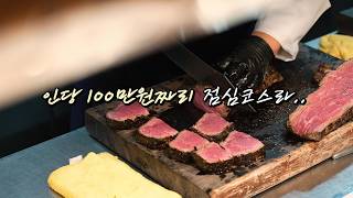 어느 밀실에서 즐긴 인당 100만원짜리 화이트트러플 점심코스