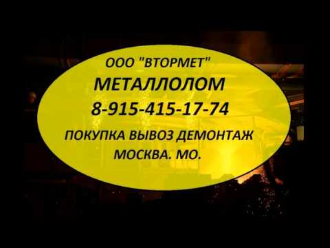 8-925-330-76-33 Металлолом в Дубне. Металлолом закупаем в Дубне. Металл продать в Дубне.