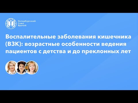 ВЗК: возрастные особенности ведения пациентов с детства и до преклонных лет