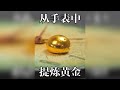 从坏掉的手表零件里提炼黄金