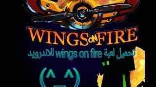 تحميل لعبة طيارات خرافية  wings on fire للاندرويد  (^_^) screenshot 4