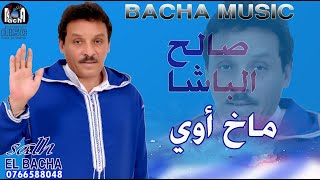 Salh El Bacha - Makh Awi | الفنان الشاعر صالح الباشا - ماخ أوي