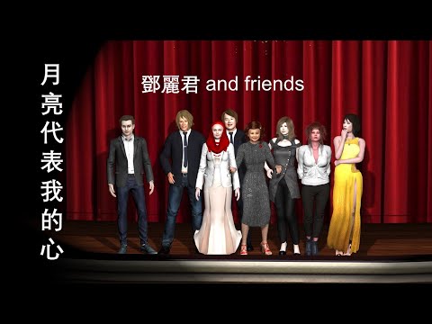 月亮代表我的心 (The Moon Represent My Heart) - 鄧麗君 (Teresa Teng & friends)