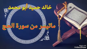 خالد حميد أبو محمد ماتيسر لي من سورة الحج