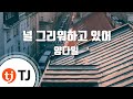 TJ노래방 널그리워하고있어 양다일 TJ Karaoke TJ노래방 널그리워하고있어 양다일 TJ Karaoke