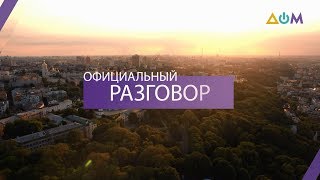 Александр Качура – о реинтеграции Донбасса | Официальный разговор