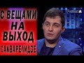 Президент Зеленский - шанс объединить Украину. Сакварелидзе о роспуске ВРУ