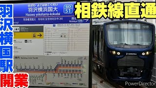 【JR相鉄線直通】JR線相鉄直通に乗車してきた&3か月後の羽沢横浜国大駅を探索してきた。