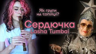 СЕРДЮЧКА на сопілці | Сопілка