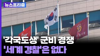 [탐사보도 뉴스프리즘] '각국도생' 군비 경쟁…'세계 경찰'은 없다 / 연합뉴스TV (YonhapnewsTV)