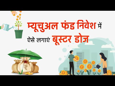 SIP में Booster का होगा कितना मुनाफा? Mutual Funds | SIP Top-Up Benefits | SIP Booster Top Up