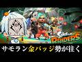 【レイダース】サモラン金バッジ勢がやる