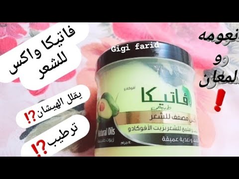 تجربتي مع فاتيكا واكس للشعر بزيت الافوكادو كريمات فاتيكا للتصفيف