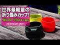 【3分でキャンプギアを紹介！】WILDO（ウィルドー）のFold a cup（フォールダーカップ）が軽すぎる！