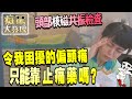 去做了頭部核磁共振！每個成人都有偏頭痛經驗？#癡驚大發現｜白癡公主