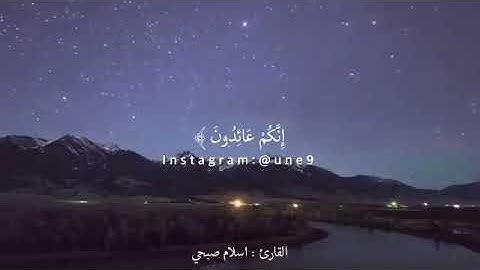 آيات رائعة🎧♦️إنا كاشفو العذاب قليلا إنكم عائدون💚اسلام الصبحي