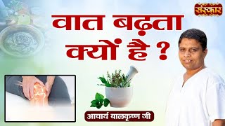 वात बढ़ता क्यों है ? Acharya Balkrishna Ji Ke Nuskhe | Vaat Rog Kya Hota Hai | Arthritis Problem