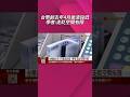 美元強勢新台幣貶7.9分收32.384元 創去年4月後波段低...台灣AI實力發威 高盛點名新台幣成亞洲亮點｜非凡財經新聞｜20260728#shorts