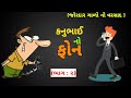 Kanubhai phone apo  full funny  comedy  gujarati call recording  new