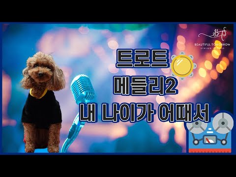 내 나이가 어때서 (트롯메들리) - 오승근