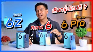 รีวิว OPPO Reno6z vs 6 vs 6 Pro ต่างกันขนาดไหน ? ควรเลือกรุ่นไหนดี ??