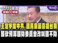 【全程CC字幕】王定宇嗆中共.國民黨最喜歡提台獨議題 用這個議題威脅台灣 酸砍預算的國防委員會要改叫國不防 國家不設防委員會｜TVBS新聞