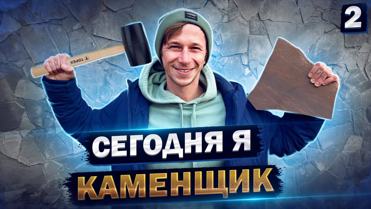 Работа каменщиком или \"как я будущее выкладываю\" - YouTube