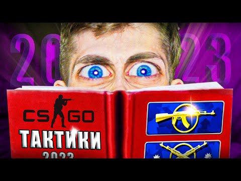 ТАКТИКИ БОЯ от КАЛАШЕЙ в КС:ГО в 2023