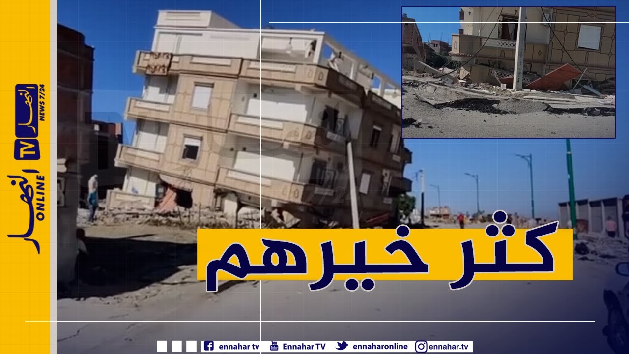 ميلة: مواطنون يحاولون إنقاذ ما يمكن إنقاذه من الفيلا ذات 5 طوابق التي سقطت جراء الزلزال