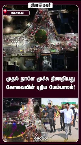 முதல் நாளே மூச்சு திணறியது கோவையின் புதிய மேம்பாலம்!