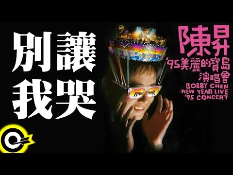 陳昇【別讓我哭 Don't make me cry】'95美麗的寶島演唱會 Bobby Chen New Year Live '95 Concert Official Live Video