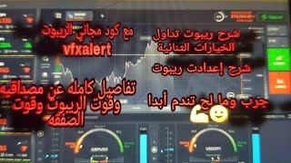 شرح ريبوت تداول vfxalert free iq option كود مجاني