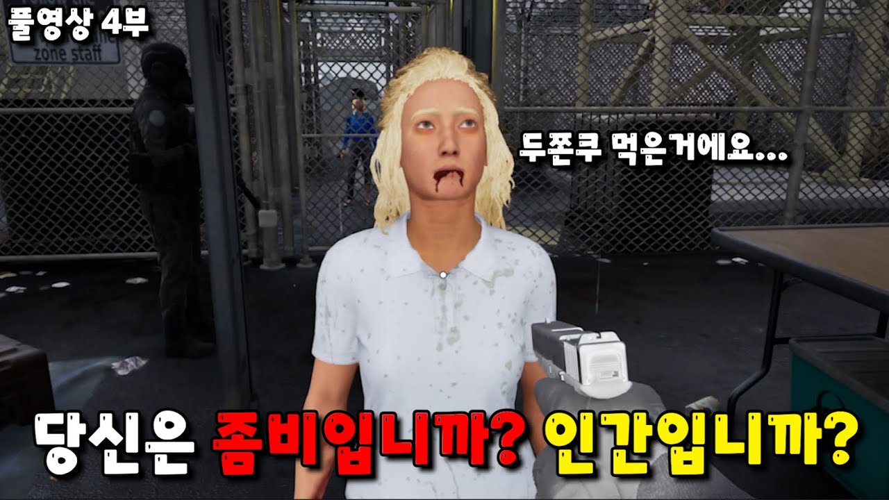 [쿼런틴 존] 마지막 인류가 되어 좀비 감염자를 찾아내는 게임 풀버전 4부