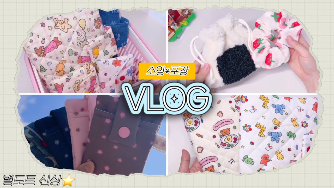 [소잉브이로그] 이번주는 매트 주문 가득/ 포장 스티커 재주문/신상 별 세로 카드지갑?! / 포장브이로그
