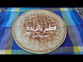 خبزة فطير بالزبدة كفطور صباح لاطفالكم افضل من الحلويات