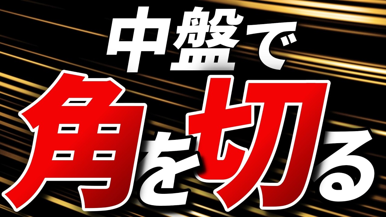 勝負を決める「角を切る」タイミング｜中盤で使える必勝パターンを解説