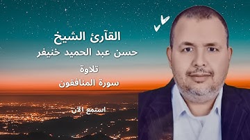 سورة المنافقون بصوت يهز القلوب | تلاوة خاشعة للشيخ حسن عبد الحميد خنيفر