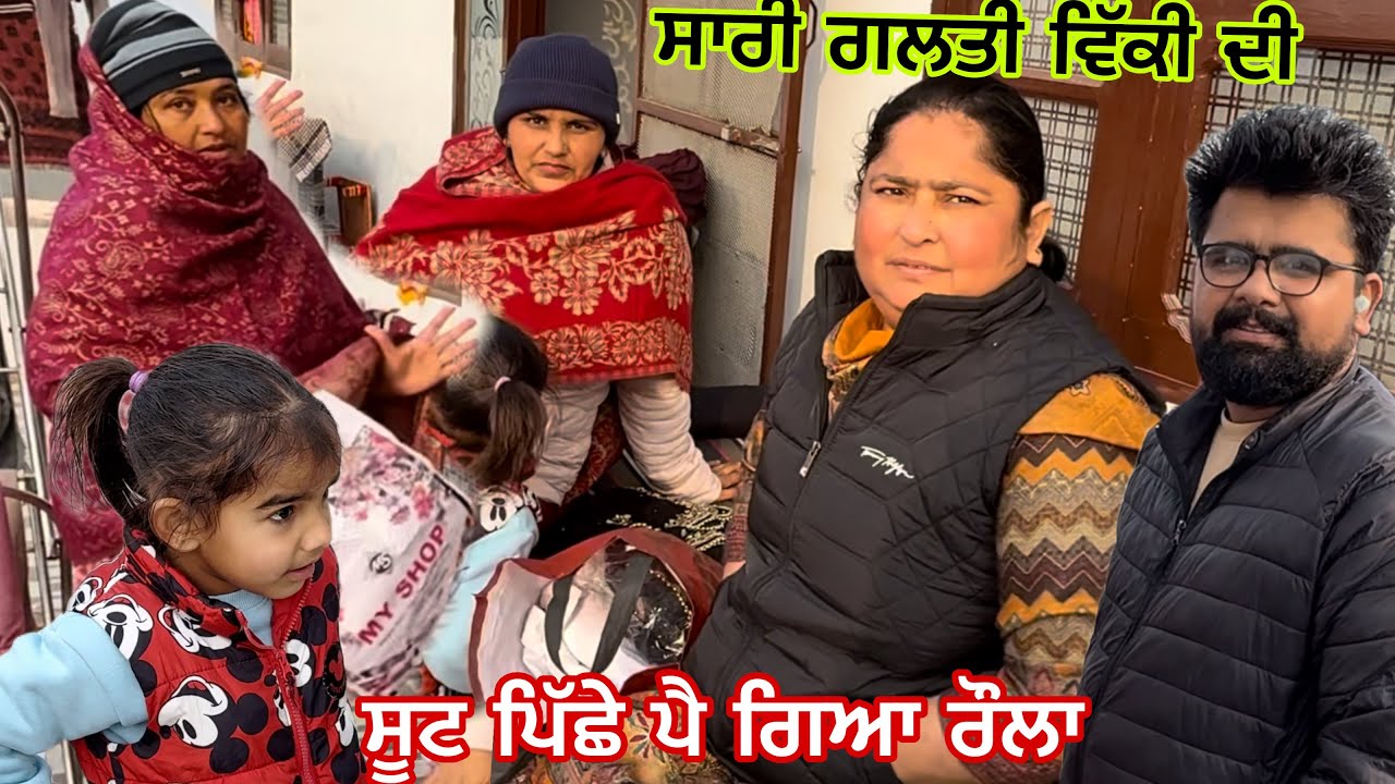 ਦੁਕਾਨ ਚ ਸੂਟ ਸੋਹਣਾ ਲੱਗਦਾ ਪਰ ਘਰ ਆ ਕੇ ਕੀ ਹੋ ਜਾਂਦਾ