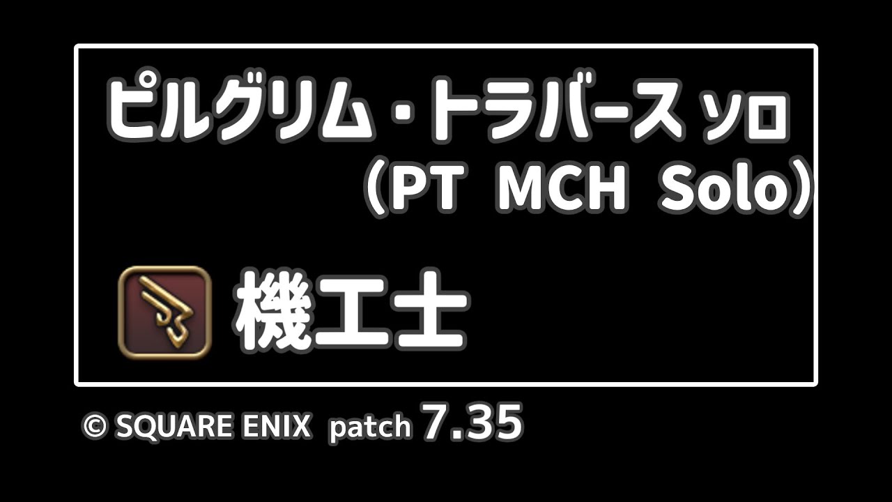 【Failed】ピルグリムトラバース 機工士ソロ T31～66 PT MCH Solo【FF14】