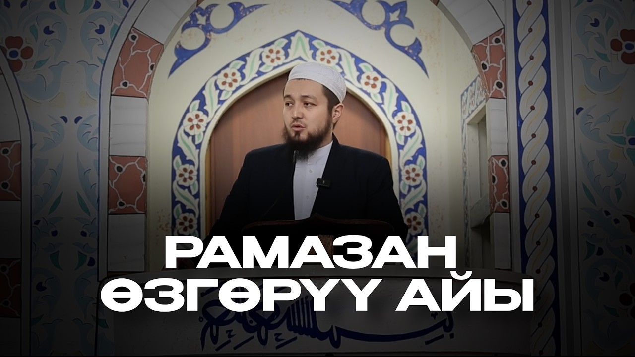 Рамазан өзгөрүү айы...